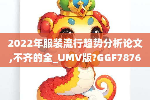 2022年服装流行趋势分析论文,不齐的全_UMV版?GGF7876