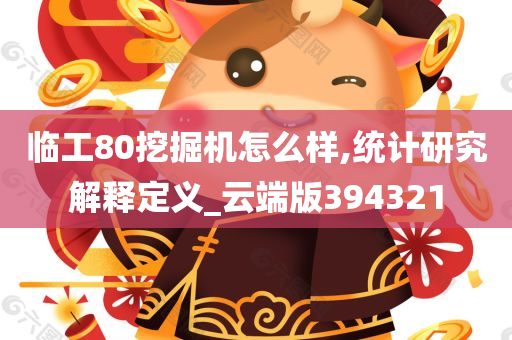 临工80挖掘机怎么样,统计研究解释定义_云端版394321