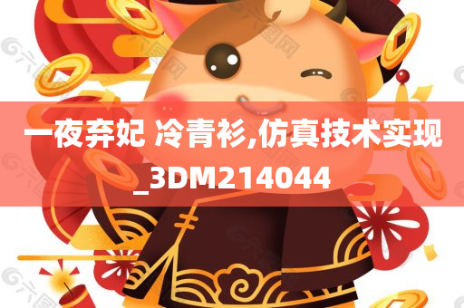 一夜弃妃 冷青衫,仿真技术实现_3DM214044