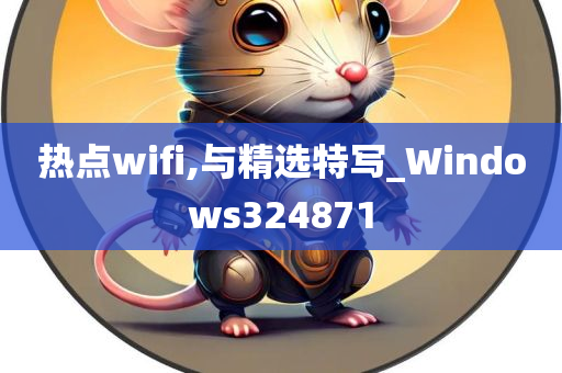 热点wifi,与精选特写_Windows324871