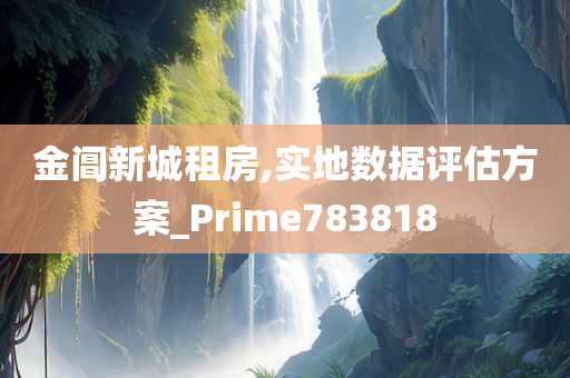 金阊新城租房,实地数据评估方案_Prime783818