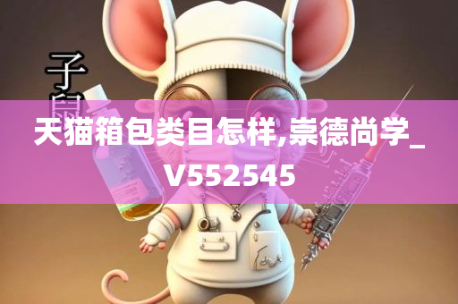 天猫箱包类目怎样,崇德尚学_V552545