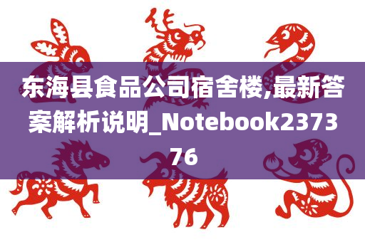 东海县食品公司宿舍楼,最新答案解析说明_Notebook237376