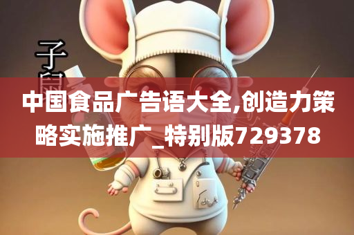 中国食品广告语大全,创造力策略实施推广_特别版729378