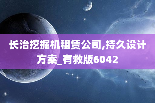 长治挖掘机租赁公司,持久设计方案_有救版6042