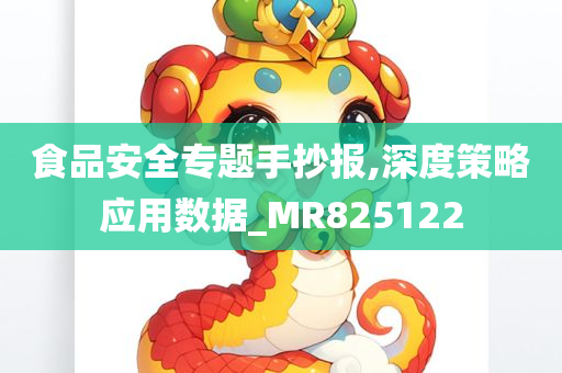 食品安全专题手抄报,深度策略应用数据_MR825122