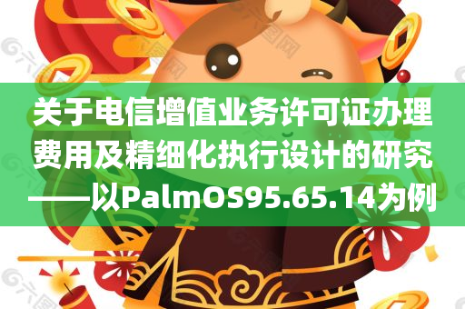 关于电信增值业务许可证办理费用及精细化执行设计的研究——以PalmOS95.65.14为例