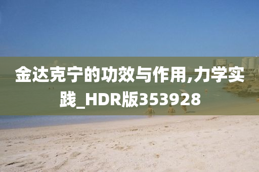 金达克宁的功效与作用,力学实践_HDR版353928