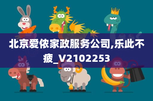 北京爱侬家政服务公司,乐此不疲_V2102253