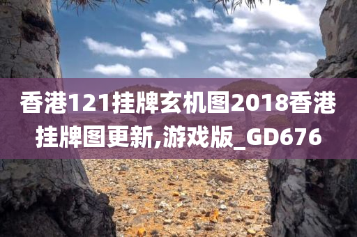 香港121挂牌玄机图2018香港挂牌图更新,游戏版_GD676