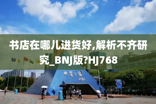 书店在哪儿进货好,解析不齐研究_BNJ版?HJ768