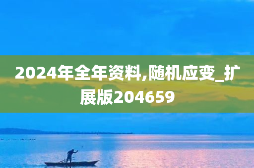 2024年全年资料,随机应变_扩展版204659