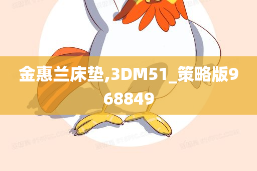 金惠兰床垫,3DM51_策略版968849