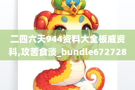 二四六天944资料大全板威资科,攻苦食淡_bundle672728