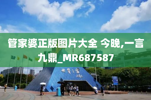 管家婆正版图片大全 今晚,一言九鼎_MR687587