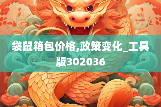 袋鼠箱包价格,政策变化_工具版302036