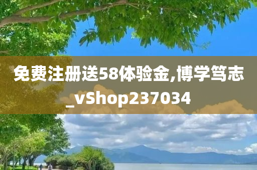 免费注册送58体验金,博学笃志_vShop237034