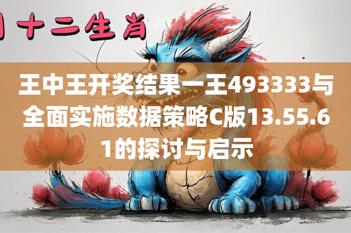 王中王开奖结果一王493333与全面实施数据策略C版13.55.61的探讨与启示