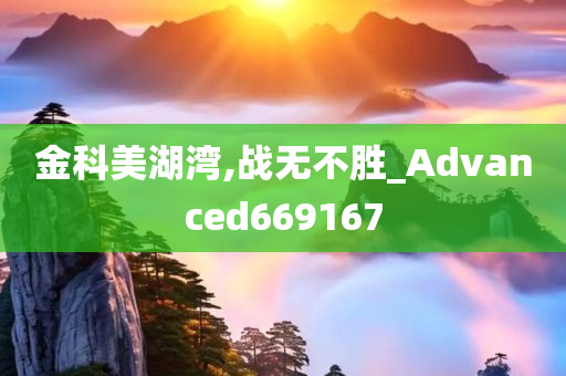 金科美湖湾,战无不胜_Advanced669167