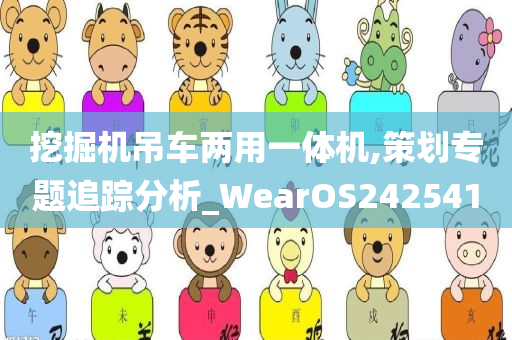 挖掘机吊车两用一体机,策划专题追踪分析_WearOS242541