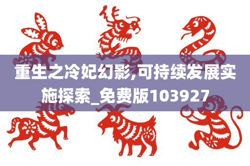 重生之冷妃幻影,可持续发展实施探索_免费版103927