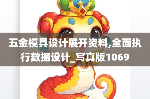 五金模具设计展开资料,全面执行数据设计_写真版1069