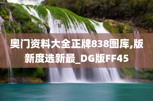 奥门资料大全正牌838图库,版新度选新最_DG版FF45