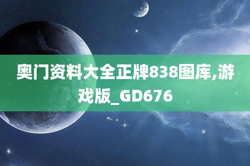 奥门资料大全正牌838图库,游戏版_GD676