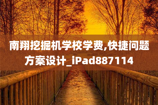 南翔挖掘机学校学费,快捷问题方案设计_iPad887114