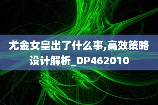 尤金女皇出了什么事,高效策略设计解析_DP462010