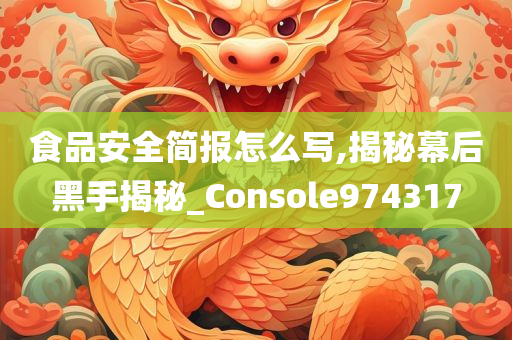 食品安全简报怎么写,揭秘幕后黑手揭秘_Console974317