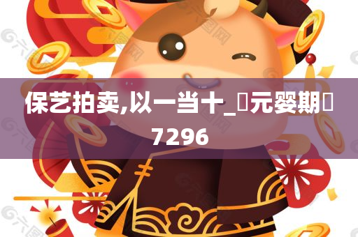 保艺拍卖,以一当十_‌元婴期‌7296