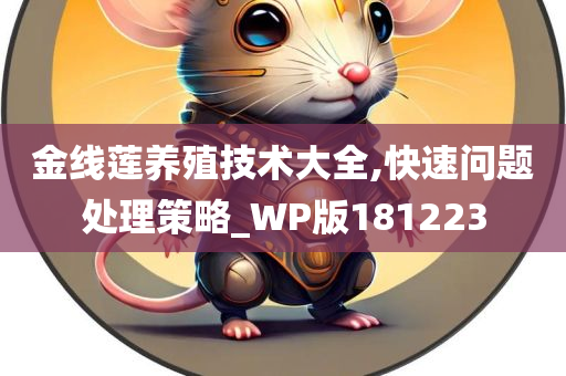 金线莲养殖技术大全,快速问题处理策略_WP版181223