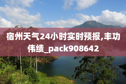 宿州天气24小时实时预报,丰功伟绩_pack908642