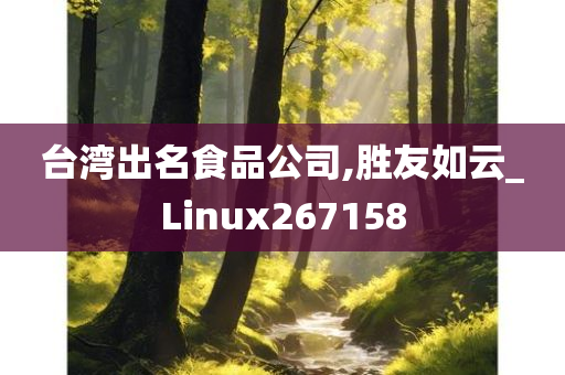 台湾出名食品公司,胜友如云_Linux267158