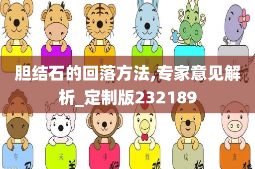 胆结石的回落方法,专家意见解析_定制版232189