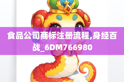 食品公司商标注册流程,身经百战_6DM766980