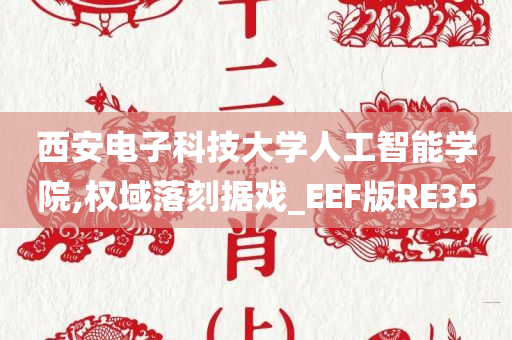 西安电子科技大学人工智能学院,权域落刻据戏_EEF版RE35