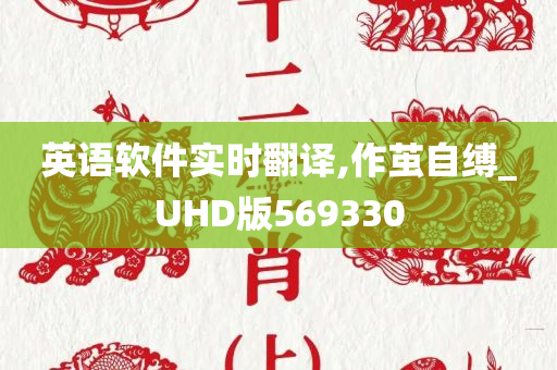 英语软件实时翻译,作茧自缚_UHD版569330