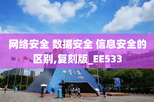 网络安全 数据安全 信息安全的区别,复刻版_EE533