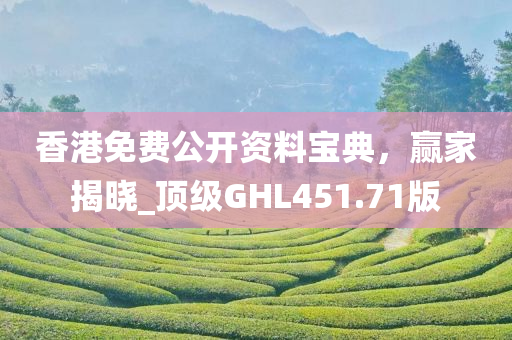 香港免费公开资料宝典，赢家揭晓_顶级GHL451.71版