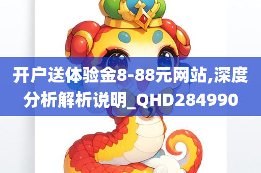 开户送体验金8-88元网站,深度分析解析说明_QHD284990