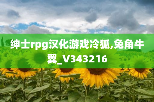 绅士rpg汉化游戏冷狐,兔角牛翼_V343216