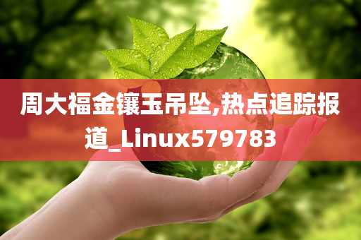 周大福金镶玉吊坠,热点追踪报道_Linux579783