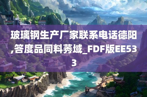 玻璃钢生产厂家联系电话德阳,答度品同料莠域_FDF版EE533