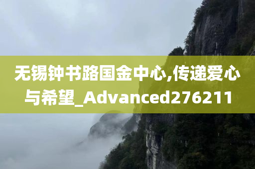 无锡钟书路国金中心,传递爱心与希望_Advanced276211