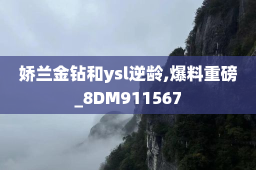 娇兰金钻和ysl逆龄,爆料重磅_8DM911567