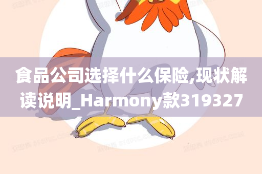 食品公司选择什么保险,现状解读说明_Harmony款319327