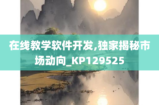 在线教学软件开发,独家揭秘市场动向_KP129525