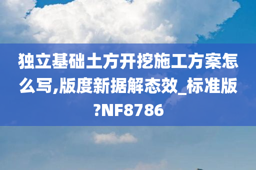 独立基础土方开挖施工方案怎么写,版度新据解态效_标准版?NF8786